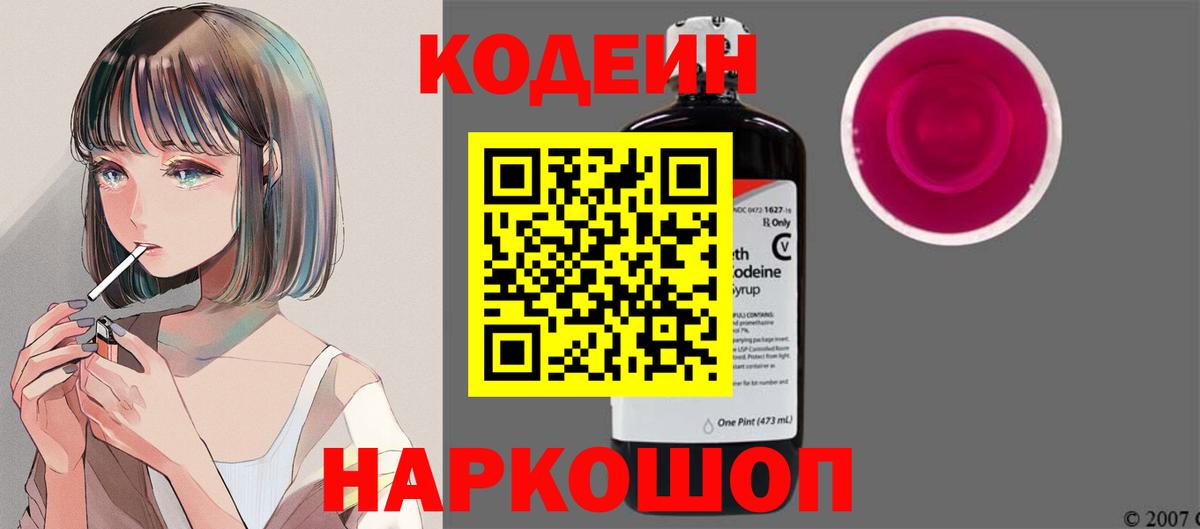 Кодеиновый сироп Lean Purple Drank  Вход с VPN  Юрга 